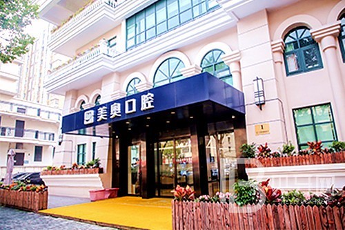 上海美奥口腔(中山公园店)