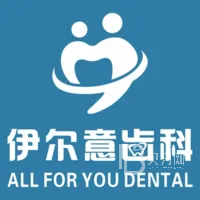 上海美牙十大最佳私立口腔医院，上海伊尔意口腔(桃浦路店)收费都不贵的