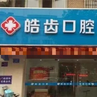 太原牙齿美白十大口腔医院排名榜！运城皓齿口腔医院实力值得信赖！