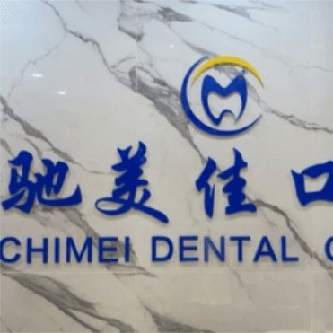 杭州种值牙多少钱一颗！杭州驰美佳口腔种植牙价格表更新，瑞典诺贝尔PMC种植牙：7813元起/颗！