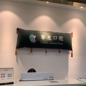 太原牙齿美白口腔医院排名重磅发布！太原挚友口腔门诊部医生手术专业、设备先进正规！