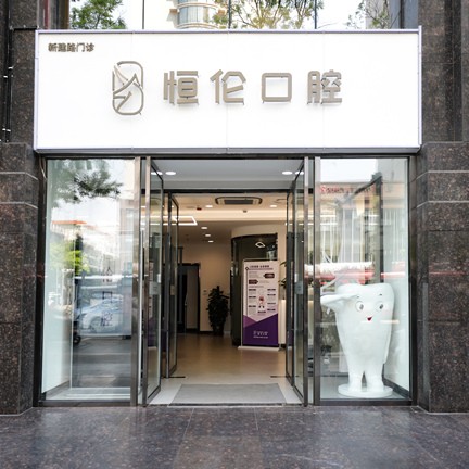 太原牙齿美白排名前十的口腔医院，太原恒伦口腔(新建路门诊部)实力值得信赖！