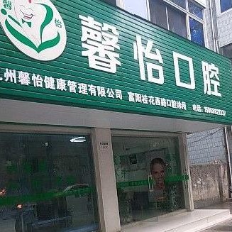 杭州一颗种植牙齿多少钱！富阳馨怡口腔(桂花西路店)种牙集采价来了，德国ht瑞西欧种植牙：6841元起/颗！
