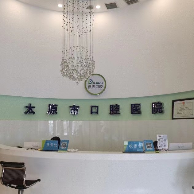太原牙齿美白种牙好的医院是哪家？太原达美口腔(迎西店)揭晓各院实力优势