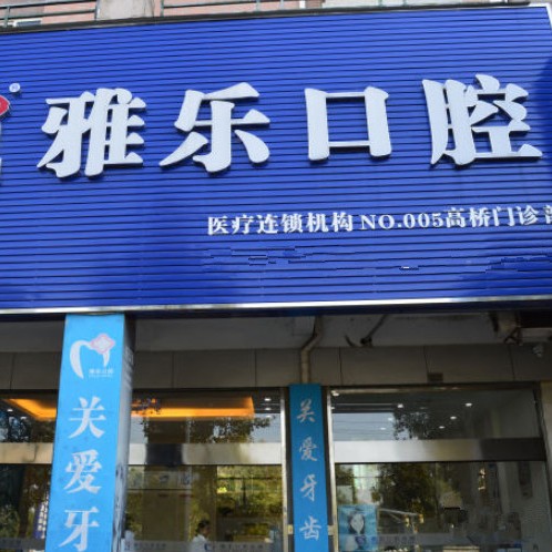 杭州种牙多钱一颗！杭州雅乐口腔(富阳高桥店)种牙价格表（今日更新/实时），瑞典诺贝尔CC种植牙：8618元起/颗！