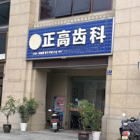 杭州牙齿种植多少钱一颗！杭州临安戴正高口腔诊所种植牙价格表有了，国产大清西格种植牙：3100元起/颗！