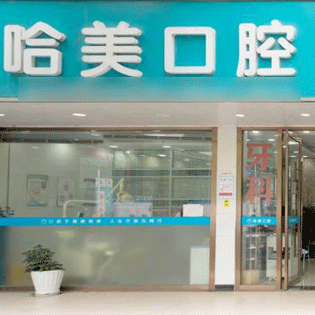 杭州牙齿种植多少钱一颗！杭州哈美口腔(萧山店)种植牙价格表更新，瑞典诺贝尔Active种植牙：13424元起/颗！