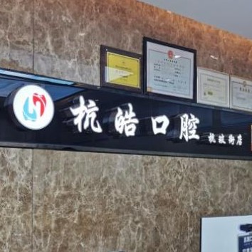 杭州杭皓口腔(杭玻街店)