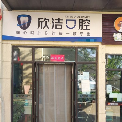 太原种牙齿多少钱一颗！晋中欣洁口腔种牙超划算，美国3i种植体：10000元起/颗！