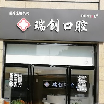 杭州做牙冠种牙好的医院是哪家？杭州瑞创口腔(育才路分院)各大城市都有推荐