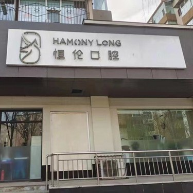 太原牙齿美白十大口腔医院排名榜！太原恒伦口腔(金刚里门诊部)案例反馈＋科室简介，快戳进来~
