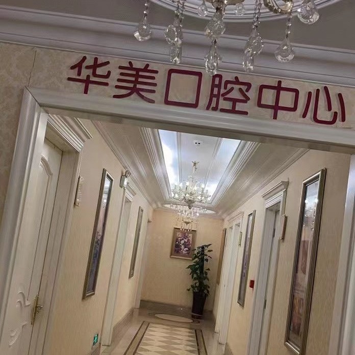 太原牙齿美白私立口腔医院排名！太原华美口腔案例反馈＋科室简介，快戳进来~