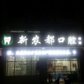 杭州牙齿种植多少钱一颗！杭州新农都口腔诊所种植牙价格表，德国Camlog种植体：6179元起/颗！