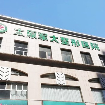 太原牙齿美白口碑最好口腔医院！太原军大医疗美容医院(口腔科)医疗水平高！