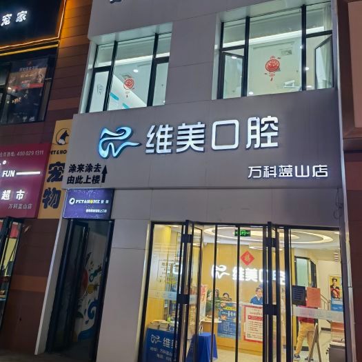 太原80岁种牙最好的口腔医院是哪家？太原维美口腔(万科蓝山店)医疗水平高！