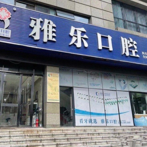 杭州种值牙多少钱一颗！杭州雅乐口腔(天城东路店)种植牙价格一览表，瑞士拓美thommen植牙牙：5957元起/颗！