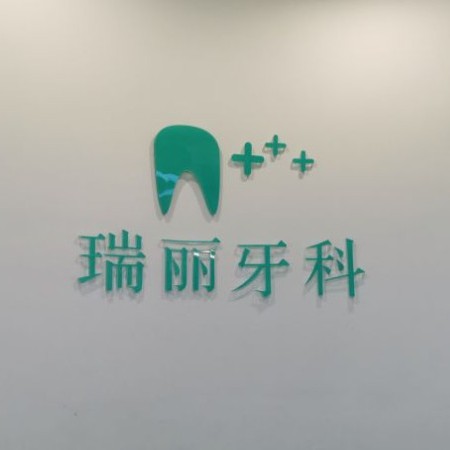 杭州小孩蛀牙最好的口腔医院是哪家？杭州瑞丽口腔技术强口碑好