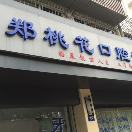 杭州牙龈出血解决排名前十的口腔医院，淳安千岛湖郑桃花口腔诊所医疗水平高！