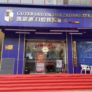 太原牙齿美白排名前十的口腔医院，太原凯诺德口腔口碑实力顶呱呱！