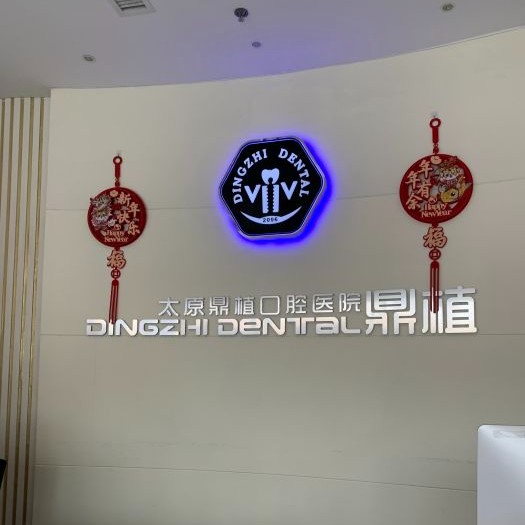太原牙齿美白口腔医院排名前十名单公布，太原鼎植口腔医院医疗水平高！