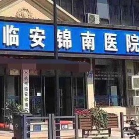 杭州一颗种植牙齿多少钱！临安锦南医院口腔科种植牙价格被打下来了，国产中国安联种植牙价格：3451元起/颗！