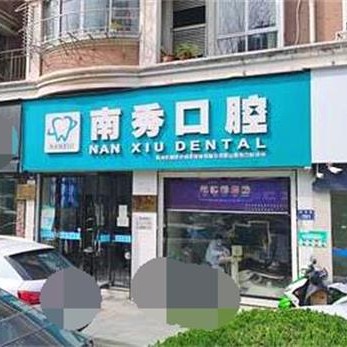 杭州去除氟斑牙口腔医院排名重磅发布！杭州南秀路口腔诊所揭晓各院实力优势