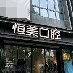 宁波种牙齿多少钱一颗！宁波恒美口腔(聚亿店)种植牙收费表公布，德国卡瓦ABT种植体：6355元起/颗！