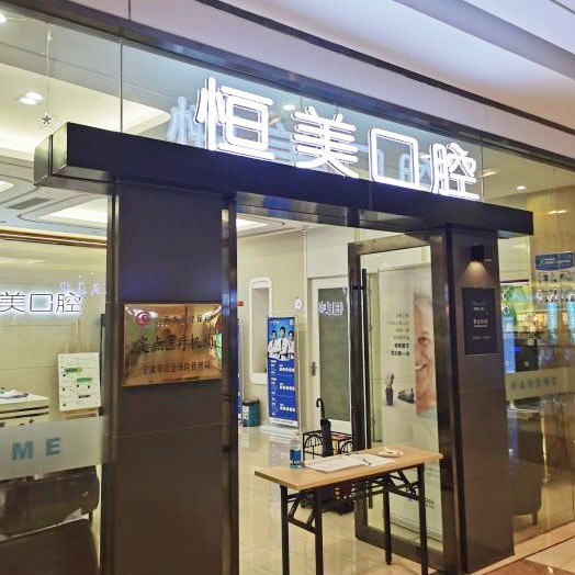 宁波种颗牙齿多少钱！宁波恒美口腔(镇海店)种植牙收费表公布，瑞典Astra种植牙：9694元起/颗！