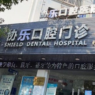 宁波人工种植牙价钱多少！宁波协乐口腔(江北门诊)种植牙收费表公布，瑞典诺贝尔Active种植牙：13795元起/颗！