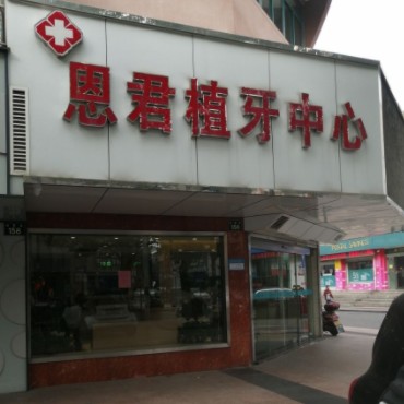 宁波种牙齿多少钱一颗！余姚恩君口腔门诊种植牙价格表，德国ht瑞西欧种植牙：7038元起/颗！
