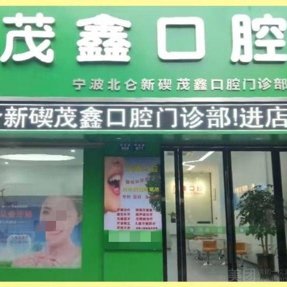 宁波种牙齿多少钱一颗！宁波北仑茂鑫口腔(明州路店)种植牙价格表更新，德国费亚丹种植体：7414元起/颗！