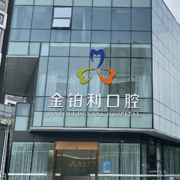 杭州牙齿种植多少钱一颗！金铂利口腔集团(富阳总院)种植牙价格表抢先看，德国ABT种植牙：7386元起/颗！