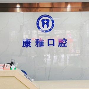 宁波种颗牙齿多少钱！余姚康雅口腔种牙超划算，国产大清西格种植牙：3369元起/颗！