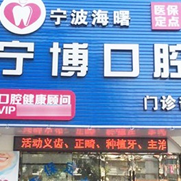 宁波种牙齿多少钱一颗！宁波宁博口腔2023全新种牙价目表，瑞典Astra种植牙：9376元起/颗！