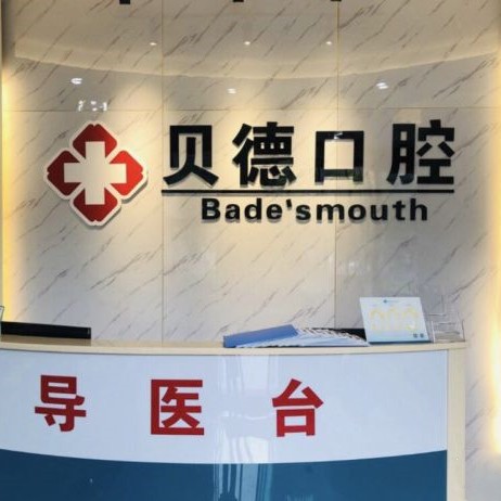 宁波人工种植牙价钱多少！宁波贝德口腔(钟公庙店)种植牙价格表有了，瑞士锆钛锆合金种植牙：8258元起/颗！