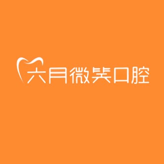 杭州一颗种植牙齿多少钱！杭州六月微笑口腔种牙超划算，瑞典诺贝尔Active种植牙：13376元起/颗！