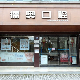 杭州种植一颗牙得多少钱！杭州德奥口腔(余杭店)种植牙价格一览表，瑞士iti：6898元起/颗！