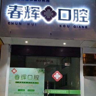 杭州种一颗牙要多少钱！杭州春辉口腔门诊部种植牙收费表公布，国产常州创英种植牙：4528元起/颗！