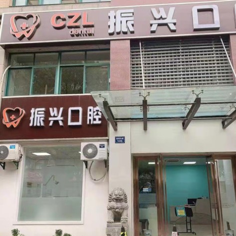 杭州牙齿种植多少钱一颗！杭州振兴口腔诊所(临平区)种植牙价格表更新，国产常州创英种植牙：4668元起/颗！