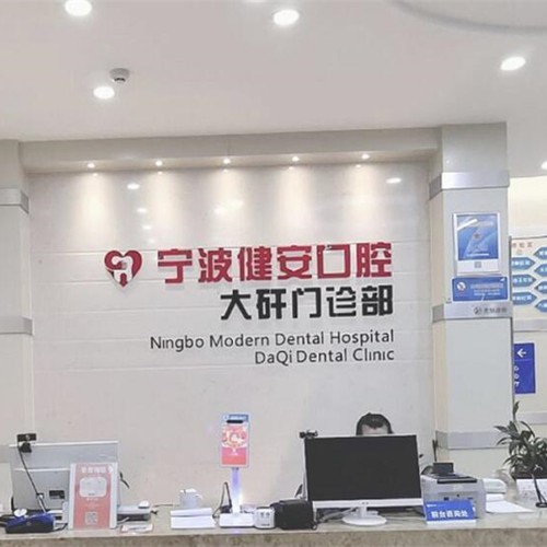 宁波种牙齿多少钱一颗！宁波北仑健安现代口腔(大碶门诊)种植牙价格表参考，国产大清西格种植牙：2844元起/颗！