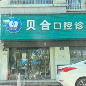 宁波种植一颗牙齿多少钱！宁波贝合口腔(建业街店)种植牙收费表公布，美国3i种植体：10000元起/颗！