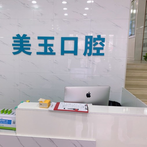 杭州去除氟斑牙私立口腔医院排名！杭州美玉口腔诊所(下城区)实力口碑值得期待！