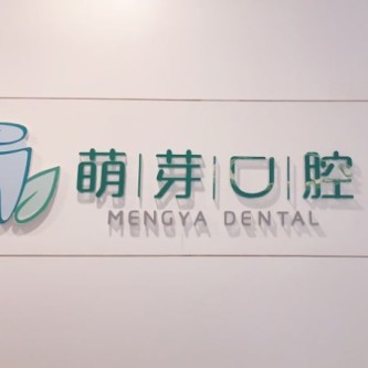 宁波种牙齿多少钱一颗！宁波萌芽口腔种植牙价目表已更新，瑞士锆钛锆合金种植牙：8213元起/颗！