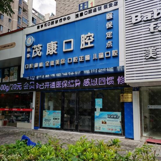 宁波种牙齿多少钱一颗！宁波鄞州茂康诊所种植牙价格被打下来了，国产康盛种植牙价格：4511元起/颗！