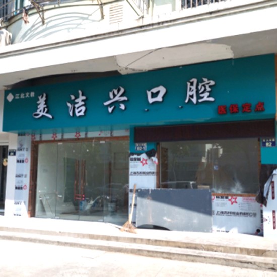 宁波种牙齿多少钱一颗！宁波美洁兴口腔种植牙价格表更新，国产天玺牙科种植牙价格：3443元起/颗！
