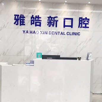 宁波种植一颗牙齿多少钱！宁波雅皓新口腔(鄞州店)种植牙价格表，德国贝格bego种植体：4994元起/颗！