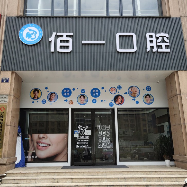 宁波种植一颗牙齿多少钱！宁波佰一口腔(镇海店)种植牙收费表公布，美国皓圣种植体：5694元起/颗！