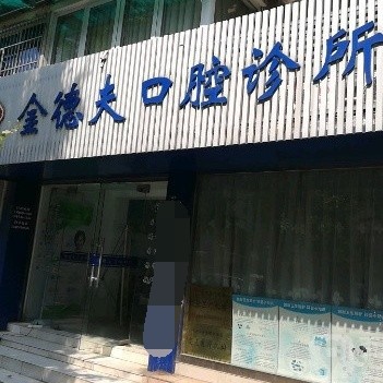 杭州种牙一颗要多少钱！杭州金德夫口腔诊所(下城区)种牙超划算，德国卡瓦ABT种植体：6235元起/颗！