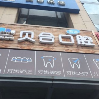 宁波种牙一颗多少钱！宁波贝合口腔(青林湾)种植牙价格一览表，瑞士锆钛锆合金种植牙：8320元起/颗！