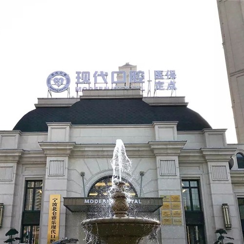 宁波种植一颗牙齿多少钱！宁波北仑雅乐现代口腔(凯旋门诊)种牙超划算，国产清水种植牙价格：3735元起/颗！